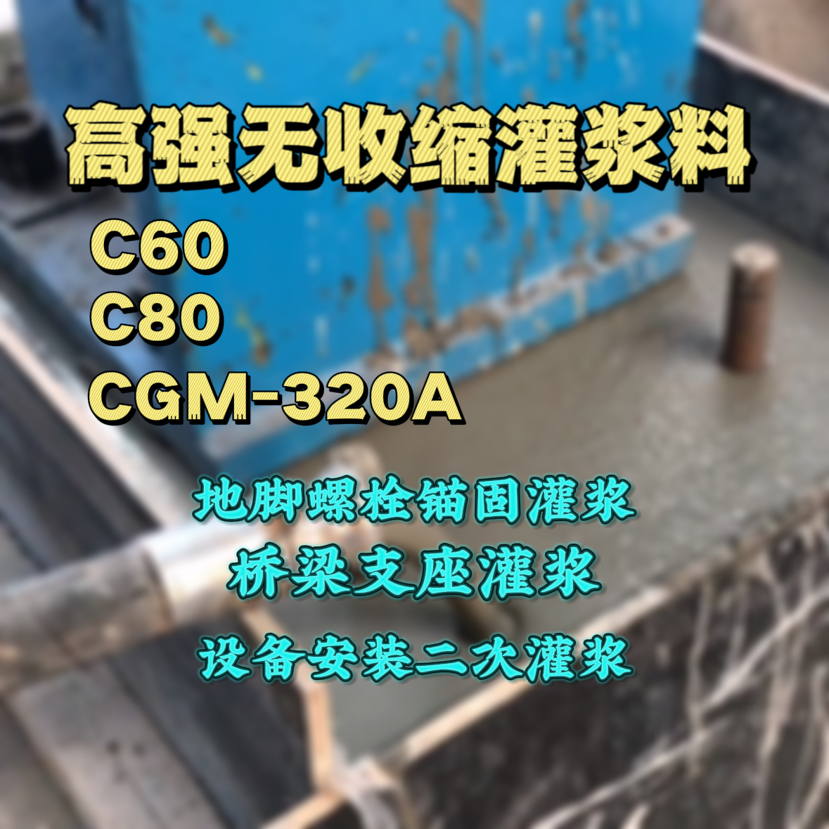 石狮灌浆料加水多了、稀了会有什么影响？